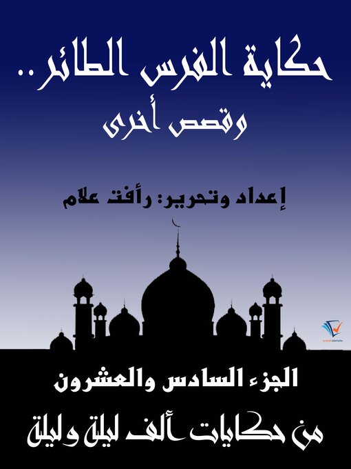 Title details for حكاية الفرس الطائر.. وقصص أخرى by فلكلور شعبي - Available
